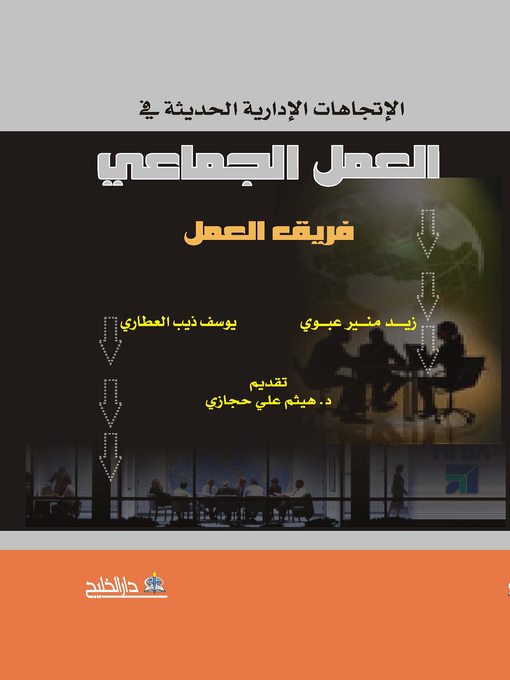 Cover image for الإتجاهات الإدارية الحديثة في العمل الجماعي